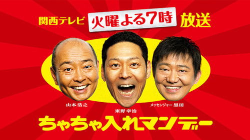 ちゃちゃ入れマンデー Bild 1