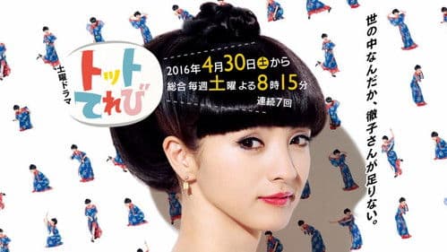 トットてれび Bild 1