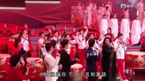 “湾区升明月”2024大湾区电影音乐晚会 Bild 1