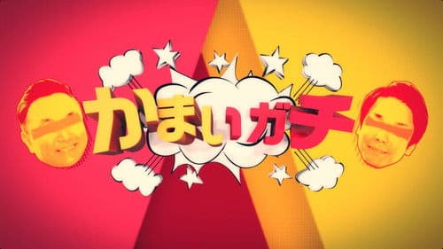 かまいガチ Bild 1