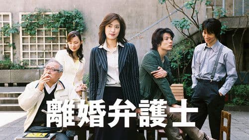 離婚弁護士 Bild 1