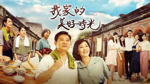 我家的美好時光 Bild 1