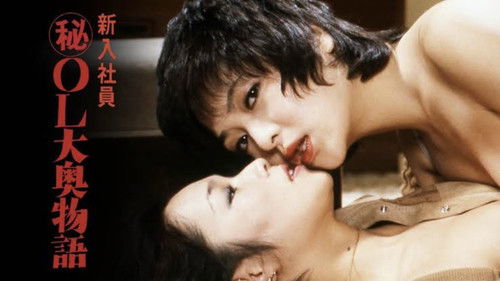 新入社员：OL大奥物语 Bild 1