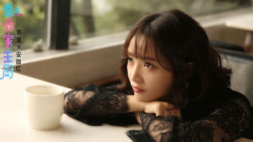 爱上邻家主厨 Bild 2