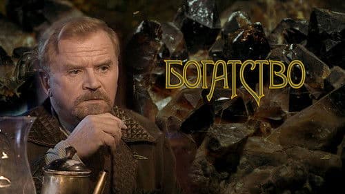 Богатство Bild 1