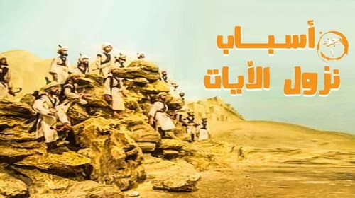 أسباب نزول الآيات Bild 1