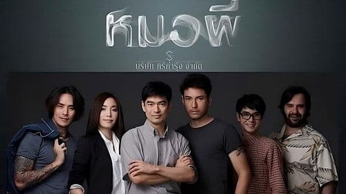 หมอผี Bild 1