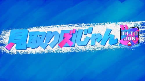 見取り図じゃん Bild 1