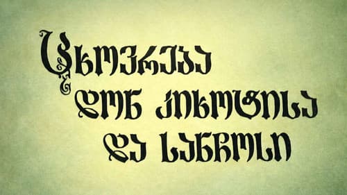 ცხოვრება დონ კიხოტისა და სანჩოსი Bild 1