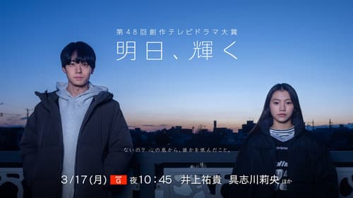 明日、輝く Bild 1