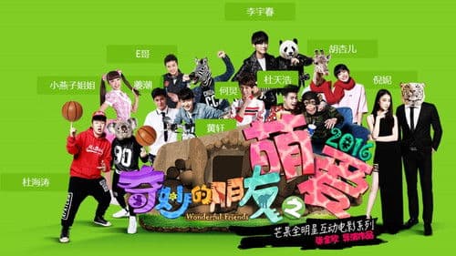 奇妙的朋友之萌爱2016 Bild 1