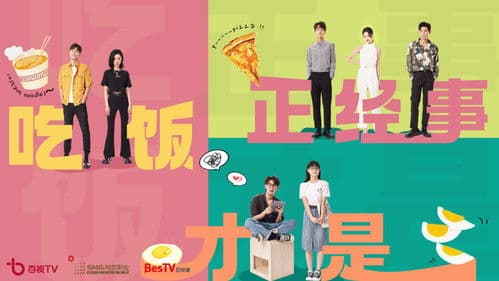 吃饭才是正经事 Bild 1