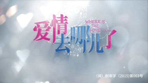 爱情去哪儿了 Bild 1