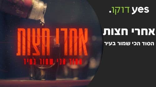 Aharei Hatzot - Hasod Hachi Shamor Bair Bild 1