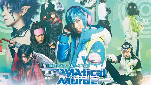 脳内クラッシュ演劇「DRAMAtical Murder」 Bild 1