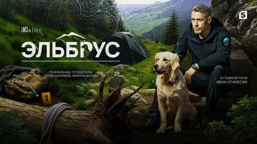 Эльбрус Bild 1