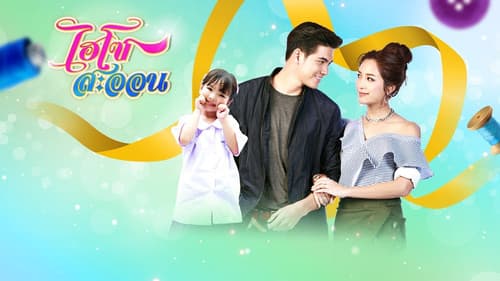 ไฮโซสะออน Bild 1