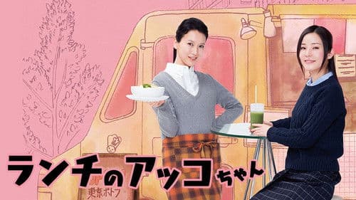 ランチのアッコちゃん Bild 5