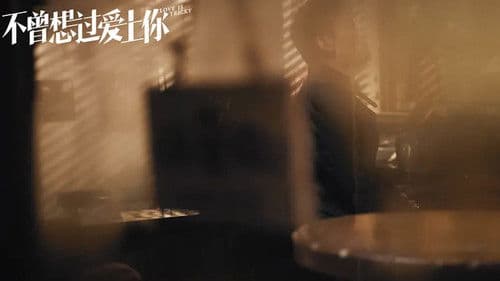 不曾想过爱上你 Bild 1