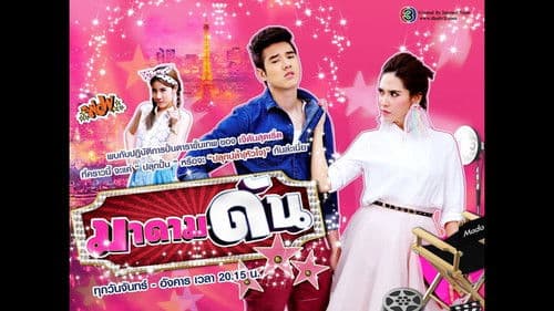 มาดามดัน Bild 1