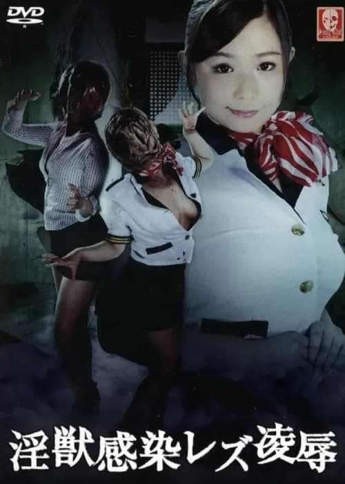 淫獣感染レズ凌辱