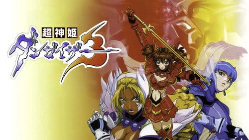 超神姫ダンガイザー3 Bild 1