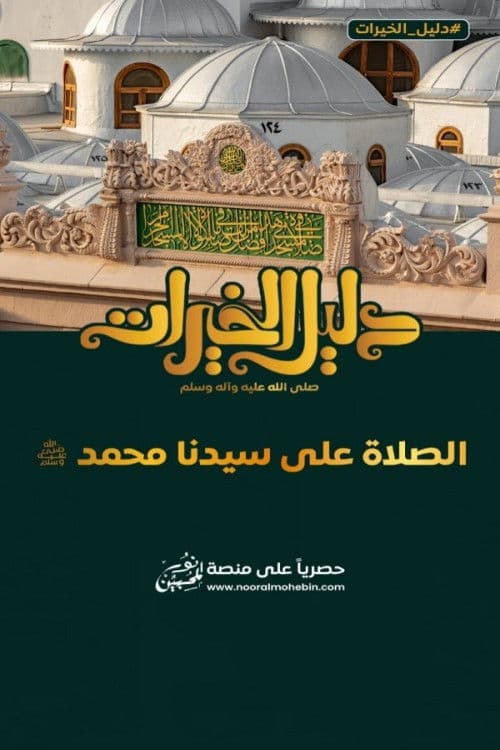 دليل الخيرات