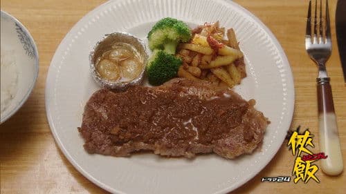 侠飯～おとこめし～ Bild 2