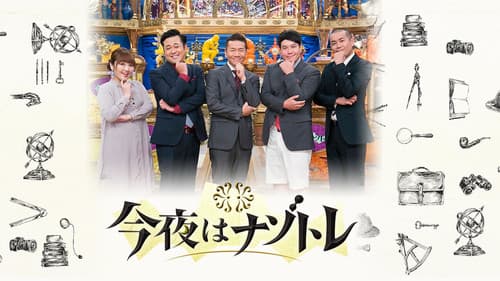 今夜はナゾトレ Bild 1