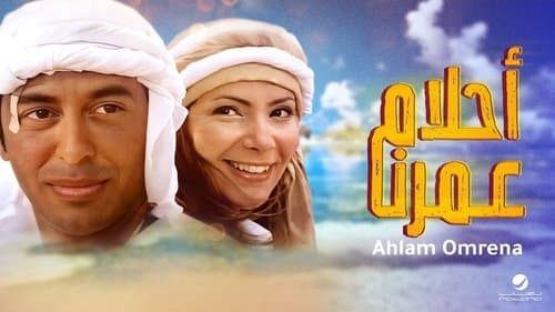 أحلام عمرنا Bild 1