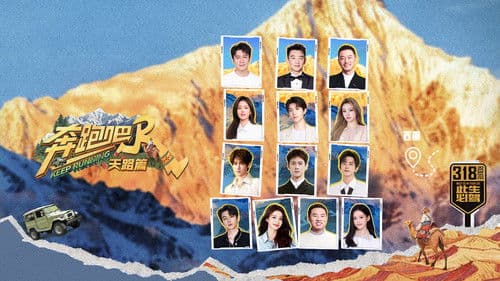 奔跑吧·特别篇 Bild 1