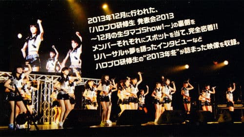 ハロプロ研修生 密着 2013年 冬 Bild 1