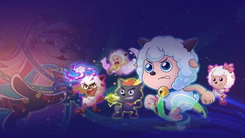 喜羊羊与灰太狼之异国大营救 Bild 1