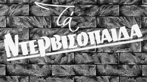 Τα ντερβισόπαιδα Bild 1