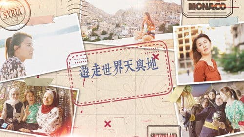 遊走世界天與地 Bild 1