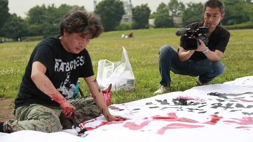 園子温という生きもの Bild 1