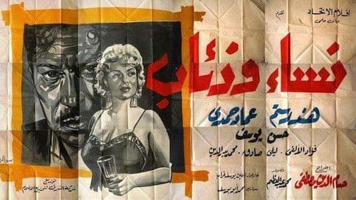 نساء وذئاب Bild 1