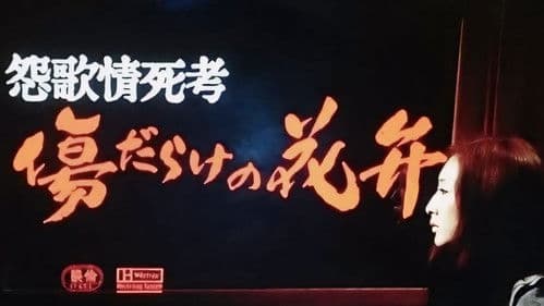 怨歌情死考 傷だらけの花弁 Bild 1