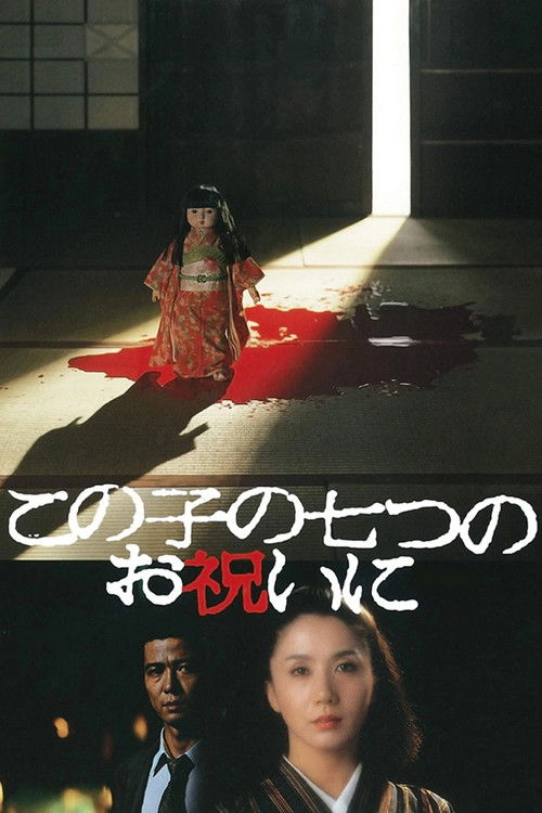 この子の七つのお祝いに