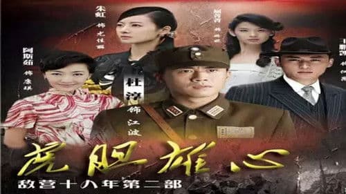 敌营十八年2 Bild 1