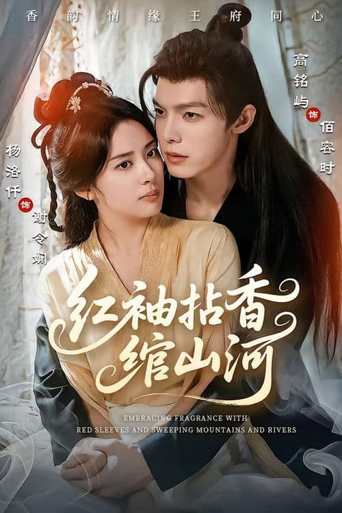 红袖拈香绾山河