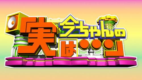 今ちゃんの『実は・・・』 Bild 1