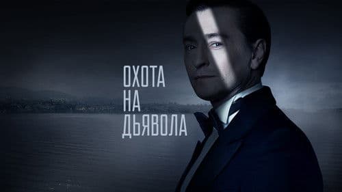 Охота на дьявола Bild 1