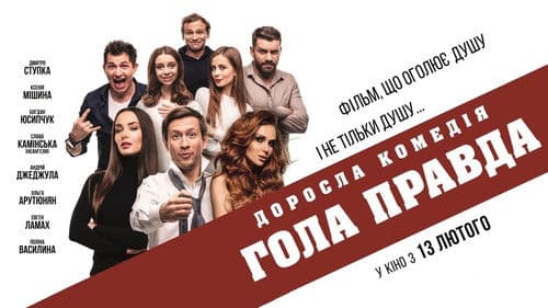 Гола правда Bild 1