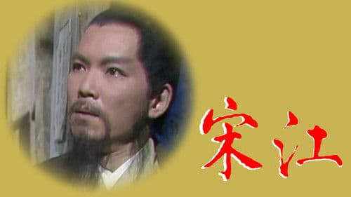 宋江怒殺閻婆惜 Bild 1