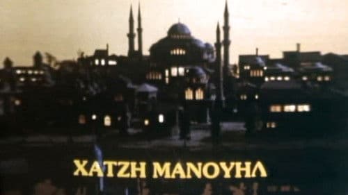 Χατζημανουήλ Bild 1