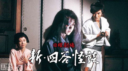 新･四谷怪談 Bild 1