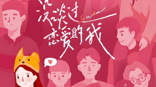 没谈过恋爱的我 Bild 1