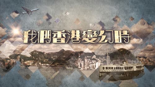 我們香港變幻時 Bild 1