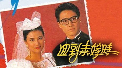 回到未嫁時 Bild 3